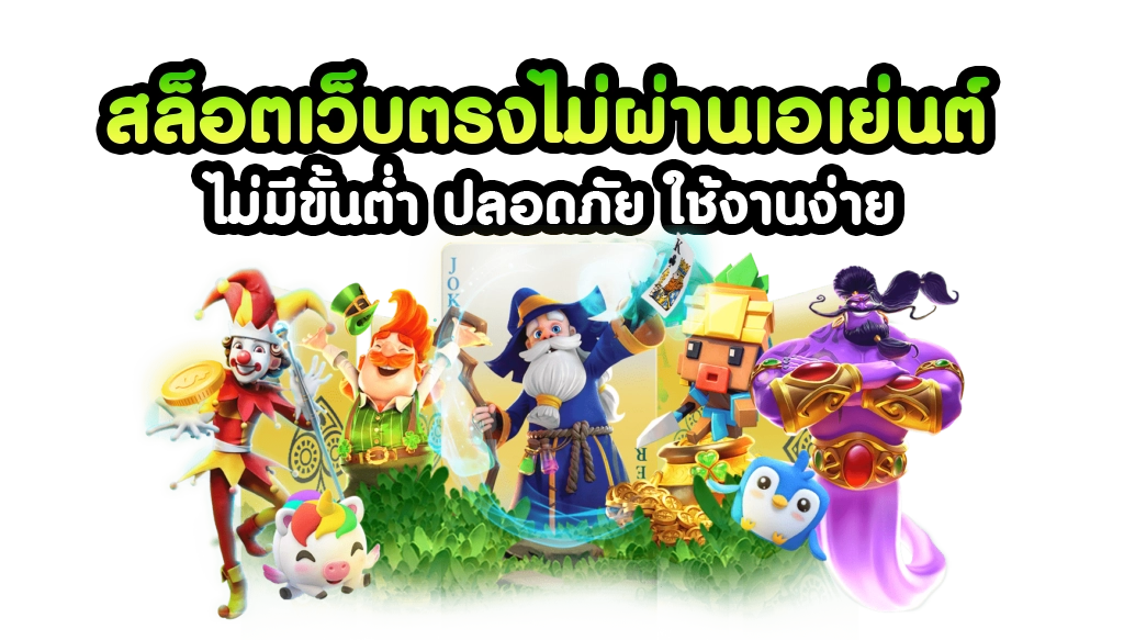 คุณสมบัติที่น่าสนใจของเว็บสล็อต