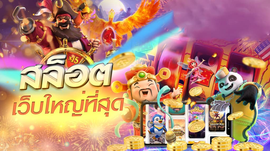 ประสบการณ์เล่นสล็อตฟรี