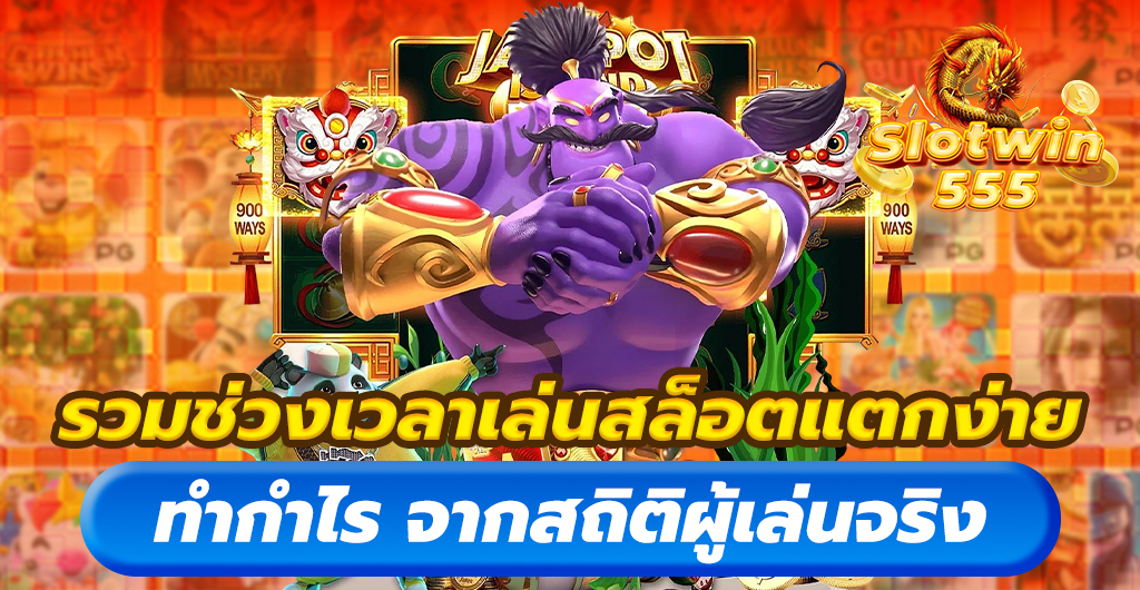 ประสบการณ์เล่นสล็อตฟรี