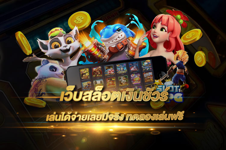 เกมสล็อตที่ควรลอง