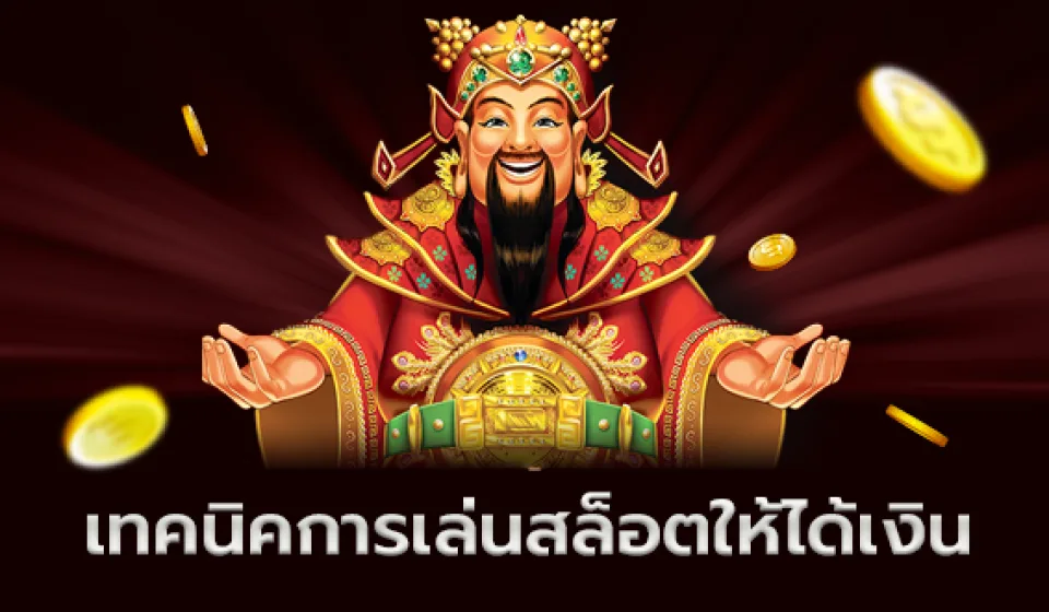 วิธีการเล่นสล็อตออนไลน์