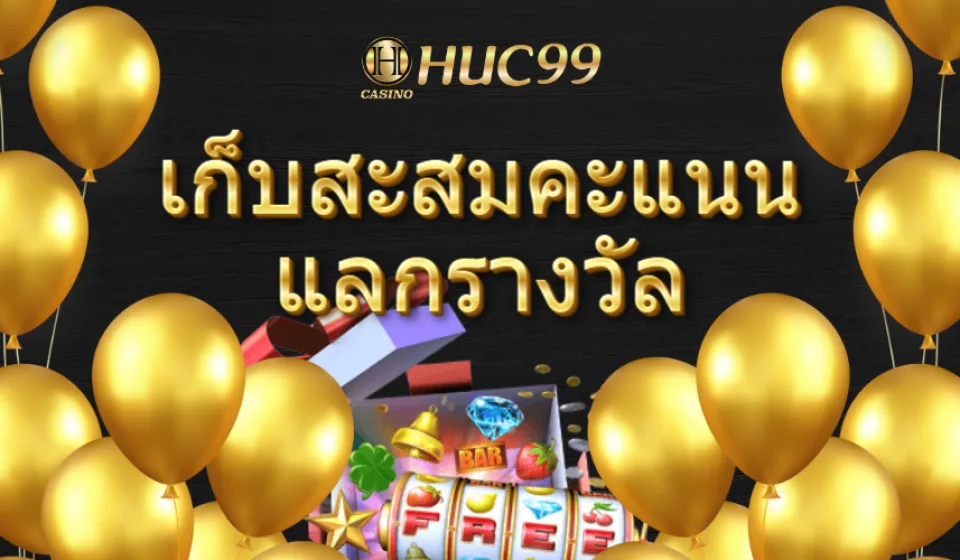 สล็อต HUC99 แตกง่าย