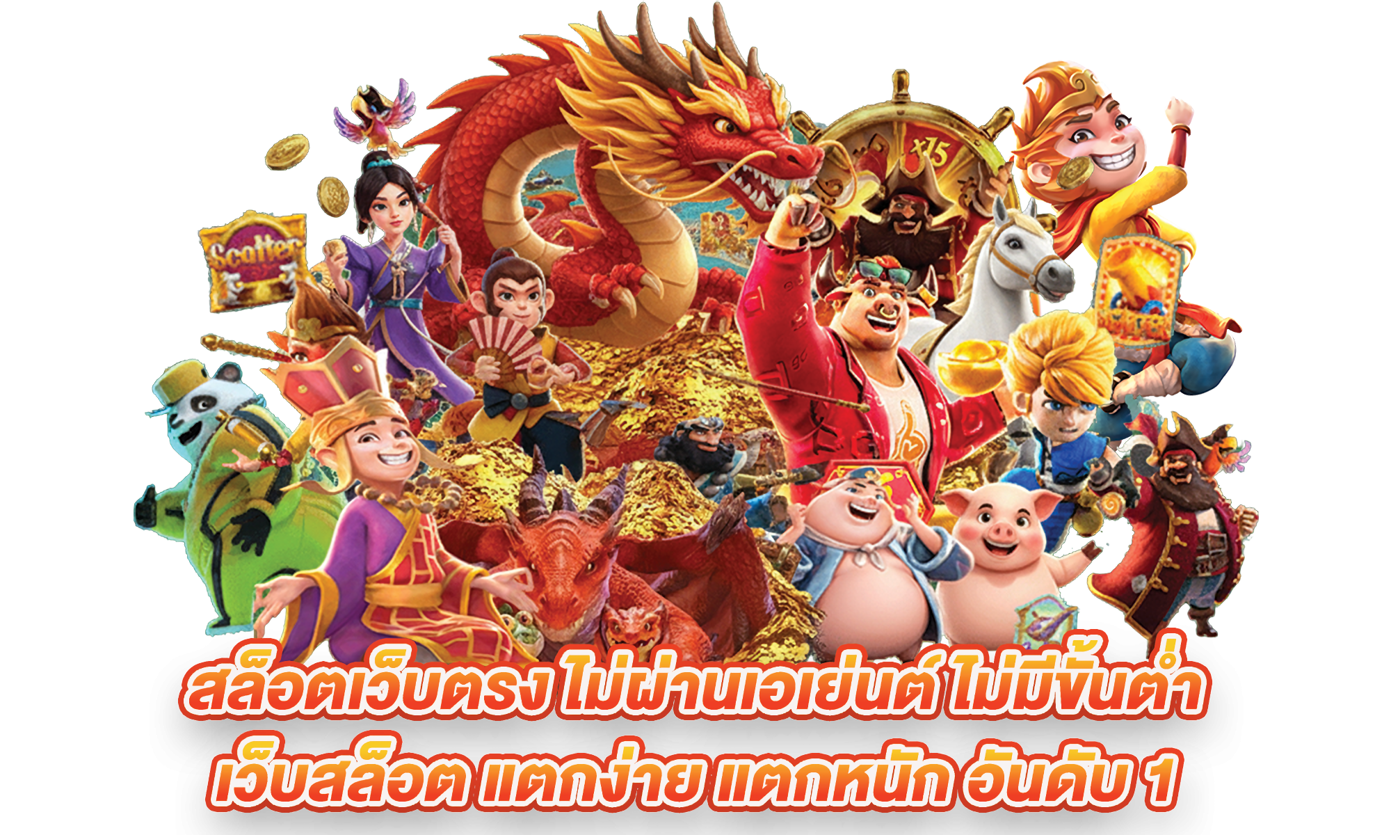 เกมสล็อตทดลองเล่นยอดนิยม1