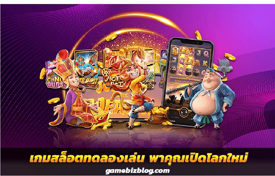 เทคนิคการเล่นสล็อตทดลอง