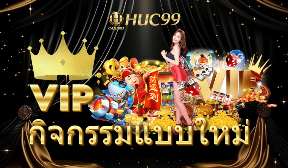 ซื้อฟีเจอร์ huc99