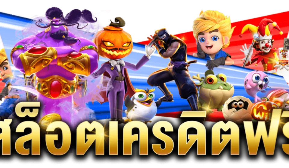 ธีมสล็อต SBFPLAY