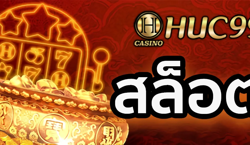 สล็อตทุนน้อย HUC99