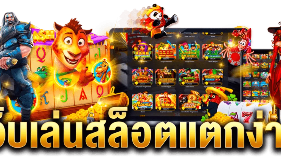 ล่าแจ็คพอต SBFPLAY