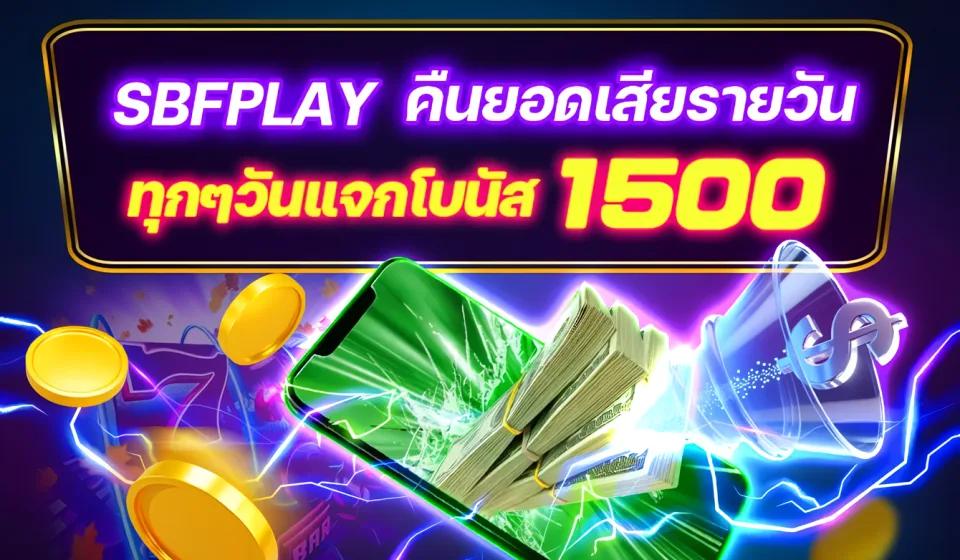 สล็อตสายรัว SBFPLAY
