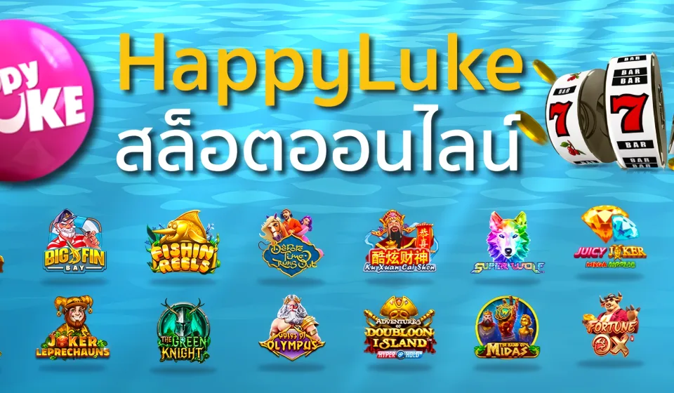 เปลี่ยนเกมสล็อต HappyLuke