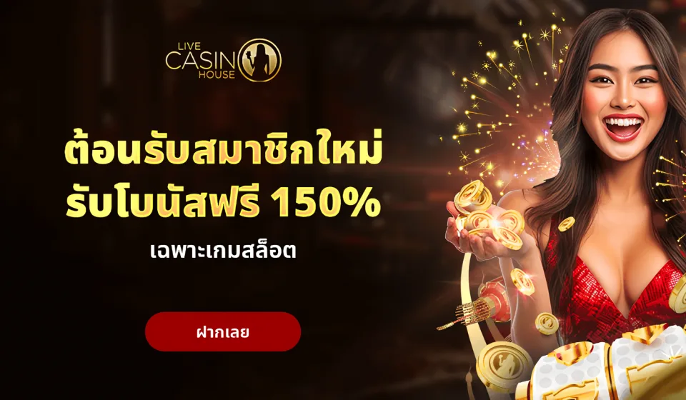 เปลี่ยนเกมสล็อต Live Casino House
